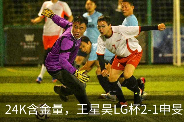 24K含金量，王星昊LG杯2-1申旻埈夺冠，局局领先大杀四方，中国围棋锐度提升